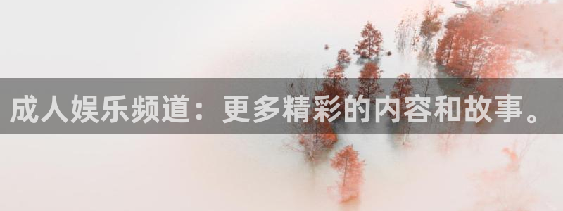 天龙电影院免费：成人娱乐频道：更多精彩的内容和故事。