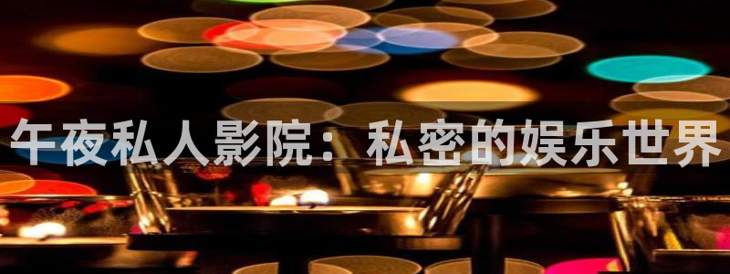天龙影院高清电影免费观看：午夜私人影院：私密的娱乐世界