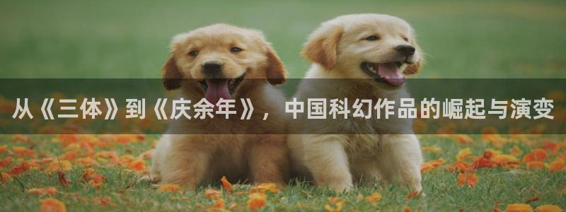 天龙影院远：从《三体》到《庆余年》，中国科幻作品的崛起与演变