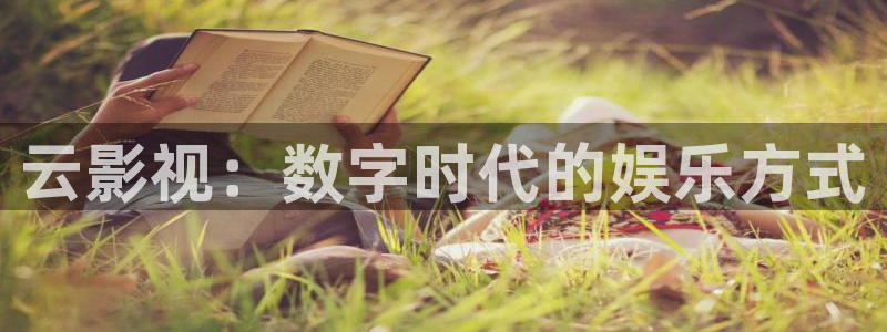 天狼天龙影院：云影视：数字时代的娱乐方式